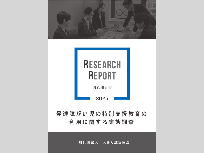 発達障がい児の特別支援教育の利用に関する実態調査【調査報告書③】